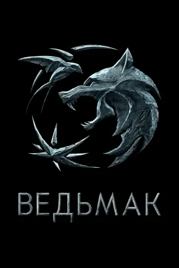 Постер к сериалу "Ведьмак" #1284635