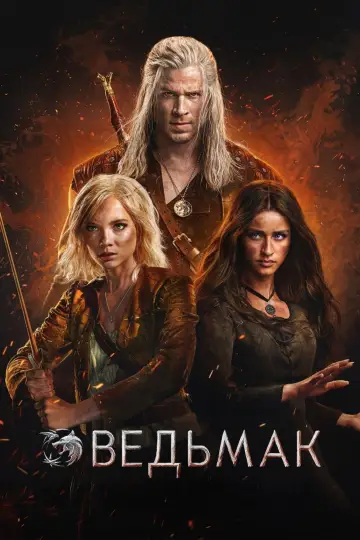 Постер к сериалу "Ведьмак" #1284709