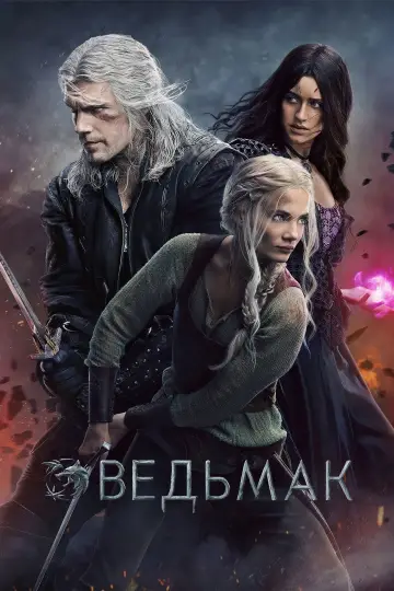 Постер к сериалу "Ведьмак" #1284729