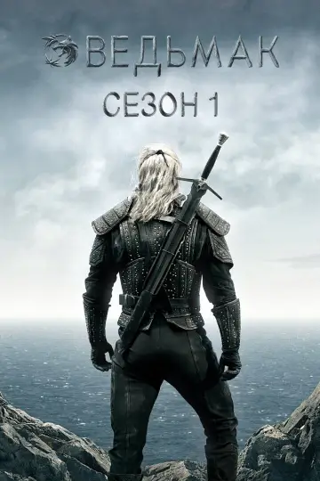 Постер к сериалу "Ведьмак" #1566447