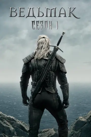 Постер к сериалу "Ведьмак" #1566450