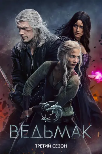 Сезон 3