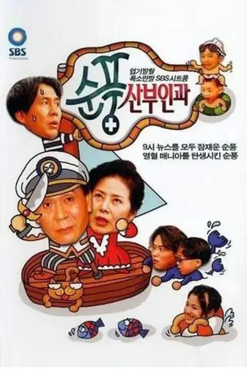 Постер к сериалу "순풍산부인과" #1705163
