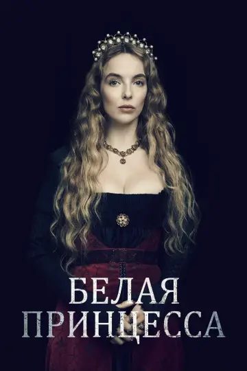 Постер к сериалу "Белая принцесса" #1460908
