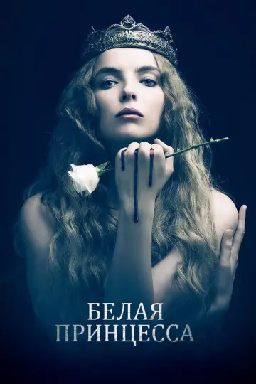 Постер к сериалу "Белая принцесса" #1460909