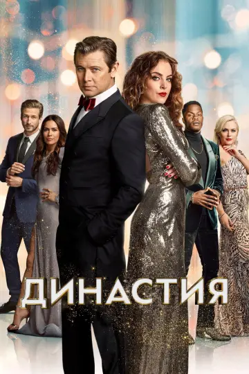 Постер к сериалу "Династия" #1331149