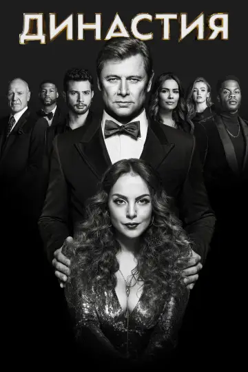 Постер к сериалу "Династия" #1331162
