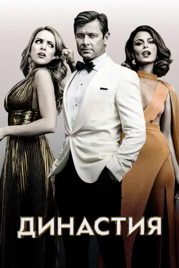 Постер к сериалу "Династия" #1331163