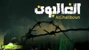 Задник к сериалу "الغالبون" #1660356