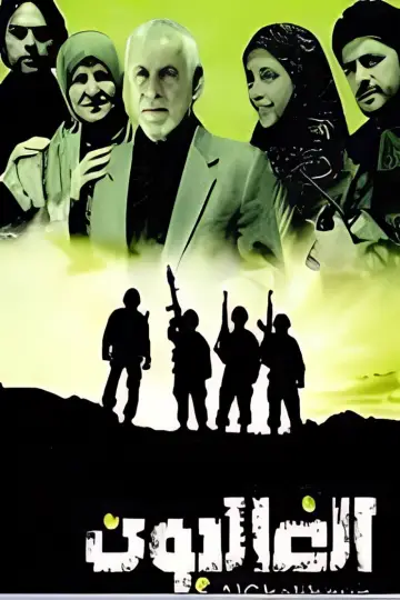 الغالبون постер