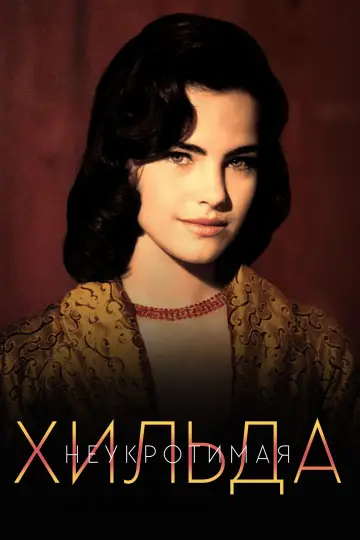 Неукротимая Хильда (1998)