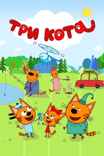 Постер к сериалу "Три кота" #1491342