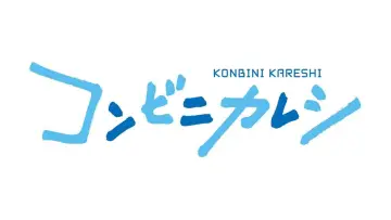 Задник к сериалу "コンビニカレシ" #1432986