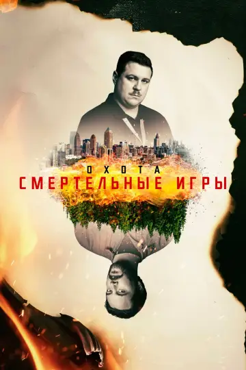 Смертельные игры