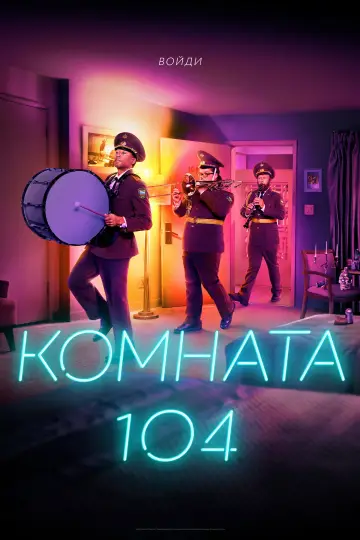 Комната 104 постер