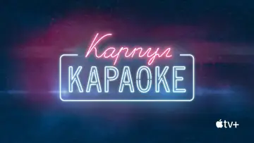 Задник к сериалу "Карпул-караоке" #1384158