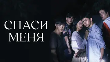 Задник к сериалу "Спаси меня" #1592131