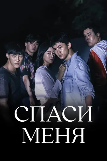 Спаси меня постер
