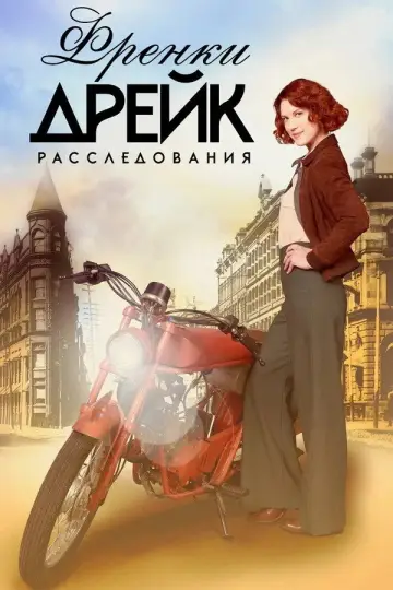 Расследования Фрэнки Дрейк постер