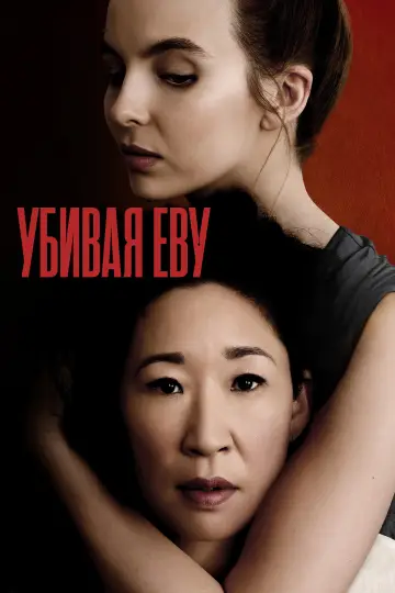 Постер к сериалу "Убивая Еву" #1349061