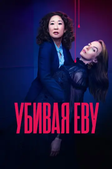 Постер к сериалу "Убивая Еву" #1349062