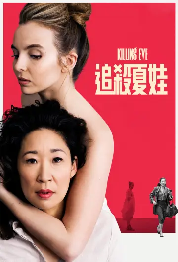 Постер к сериалу "Убивая Еву" #1349066