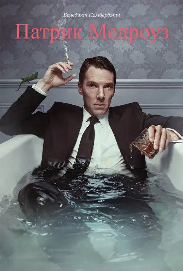 Постер к сериалу "Патрик Мелроуз" #1462910