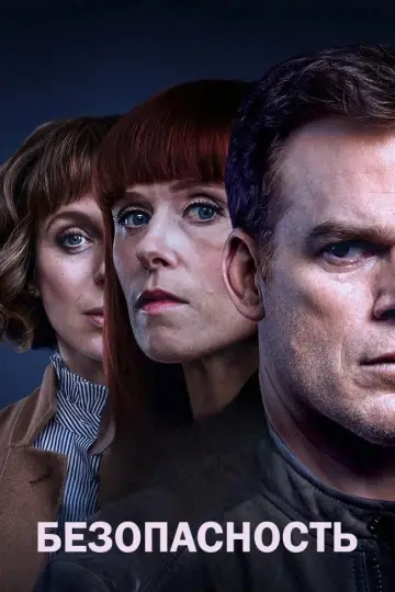 Безопасность (2018)