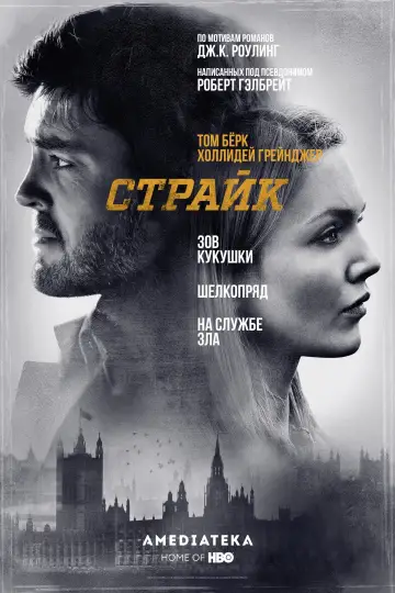 Постер к сериалу "Страйк" #1386762