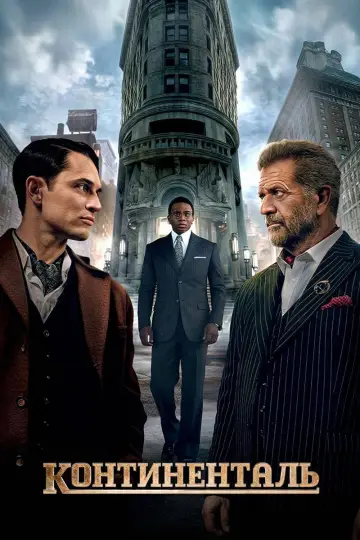 Постер к сериалу "Континенталь: По Вселенной Джона Уика" #1784716