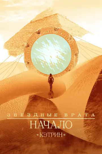 Звёздные врата: Начало (2018)