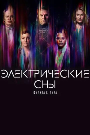 Постер к сериалу "Электрические сны Филипа К. Дика" #1467947
