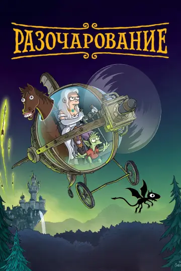 Постер к сериалу "Разочарование" #1340771