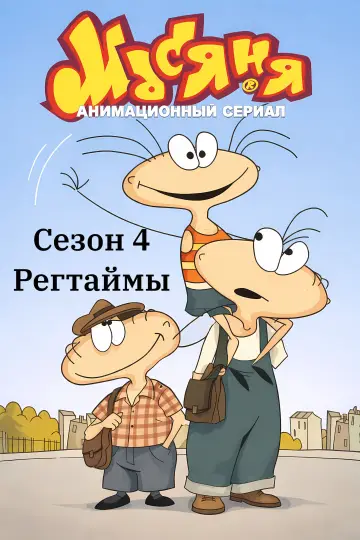 Сезон 4: Регтаймы