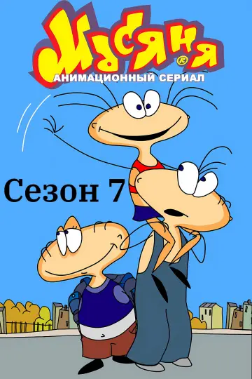 Сезон 7