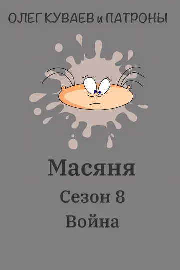 Сезон 8: Война