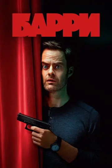 Постер к сериалу "Барри" #1354419