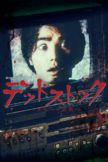 デッドストック ～未知への挑戦～ постер