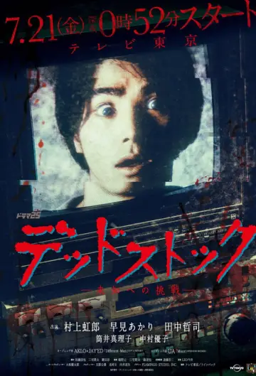 Постер к сериалу "デッドストック ～未知への挑戦～" #1876108