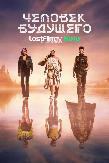 Постер к сериалу "Человек будущего" #1356645