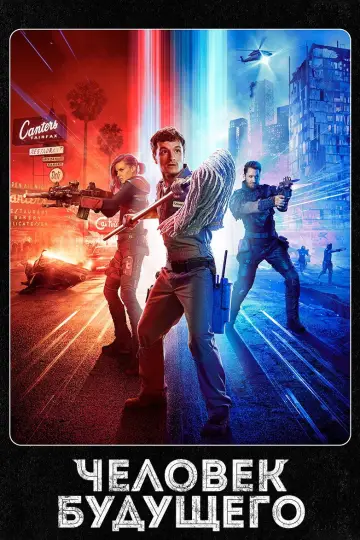 Постер к сериалу "Человек будущего" #1356646
