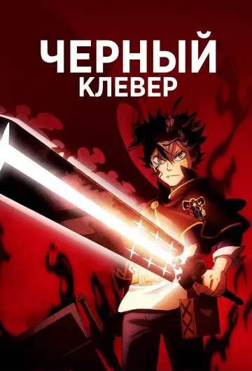 Постер к сериалу "Чёрный клевер" #1366092