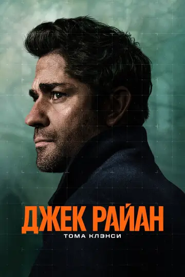 Постер к сериалу "Джек Райан" #1282314