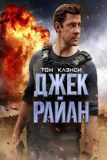 Постер к сериалу "Джек Райан" #1282345