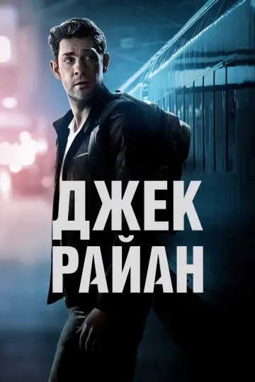 Постер к сериалу "Джек Райан" #1282348