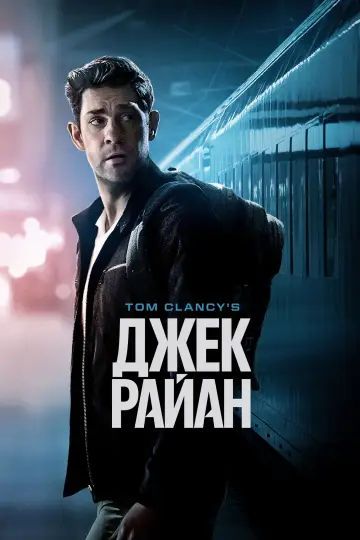 Постер к сериалу "Джек Райан" #1282350