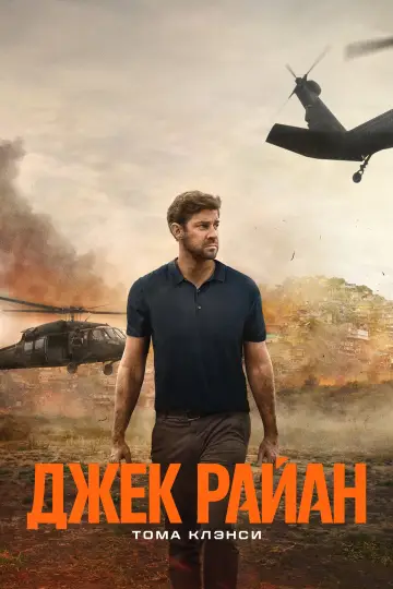 Постер к сериалу "Джек Райан" #1615035