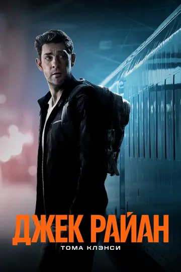 Постер к сериалу "Джек Райан" #1615049