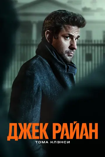 Постер к сериалу "Джек Райан" #1615065