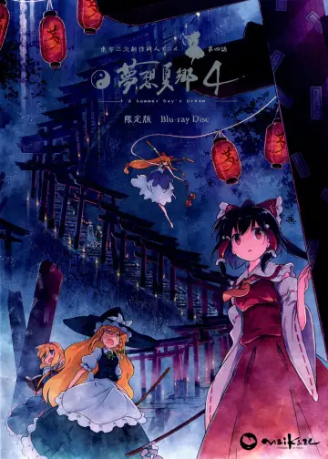 Постер к сериалу "Touhou Niji Sousaku Doujin Anime: Musou Kakyou" #1852312